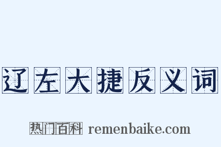辽左大捷反义词是什么意思的图片